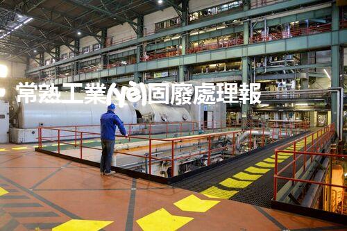 常熟工業(yè)固廢處理報價，究竟是多少你知道嗎？